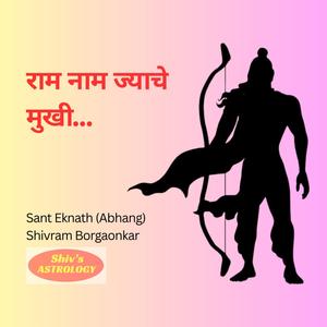 राम नाम ज्याचे मुखी