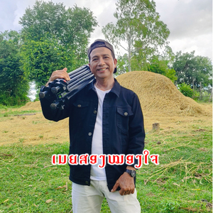 ເມຍສອງໝອງໃຈ