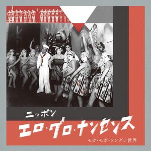 エロ感時代の歌（二）