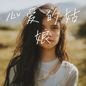 心爱的姑娘（Cover 彭永光）