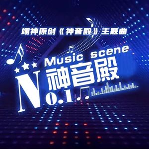神音《神音殿》