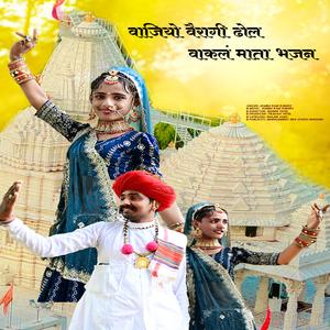 वाजयो वैरागी ढोल वाकलं माता भजन