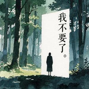 我不要了