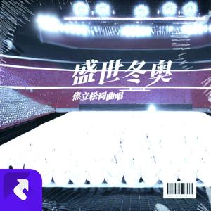 盛世冬奥2024 (现场)