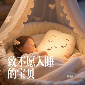 致不愿入睡的宝贝