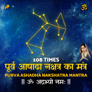 Purva Ashadha Nakshatra Ka Mantra - 108 Times (ॐ अद्रभ्यो नमः)