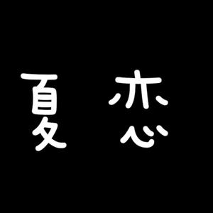 Otokaze-夏恋（七月琉萤 remix）