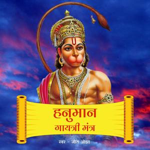 Hanuman Gayatri Mantra | Om Vayuputraya Vidmahe | Lord Hanuman Mantra 108 Times