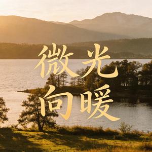 微光向暖