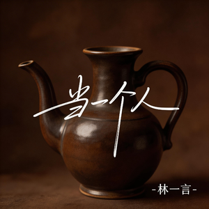 当一个人（抒情版）