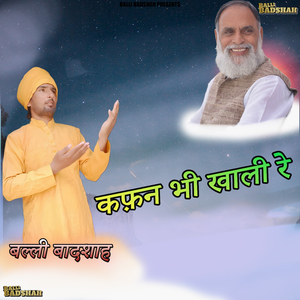 कफ़न भी खाली रे