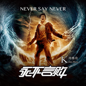 Never say never (永不言败)