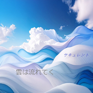 雲は流れてく