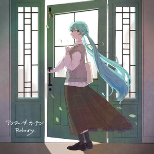 アフター・ザ・カーテン (feat. 初音ミク)