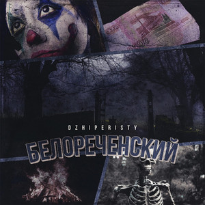 Белореченский