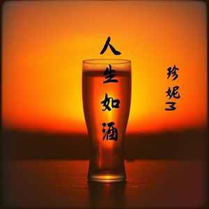 人生如酒