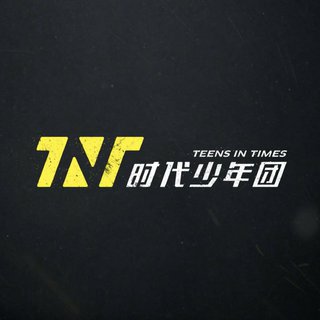 时代少年团｜破天下，定风云