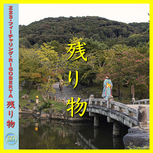 残り物 (feat. Rigoberta)