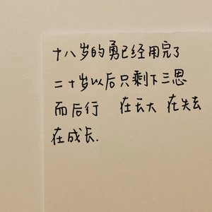 十八岁的未成年
