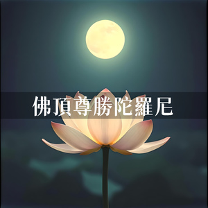 佛頂尊勝陀羅尼 (CC Huang /Wilson, muyu Version, 2025 Remaster.)