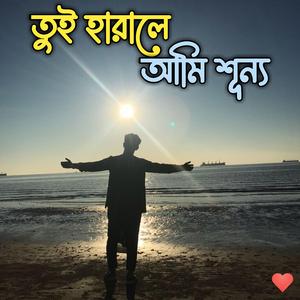 তুই হারালে আমি শূন্য