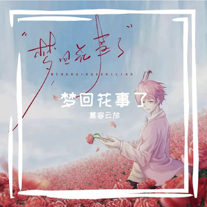 梦回花事了(治愈版)