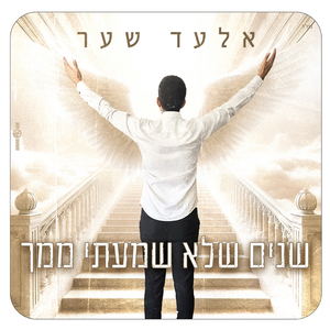 שנים שלא שמעתי ממך