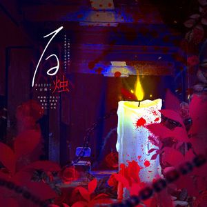 White Candle～白烛～