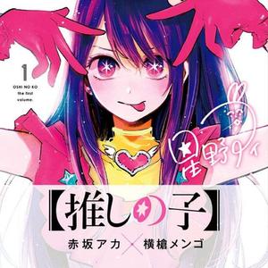 アイドル（TV动画《我推的孩子》片头曲）