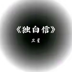 独白信（prod by Red killer）