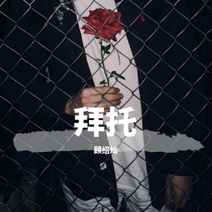 拜托（抖音弹唱）