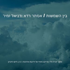בין השמשות