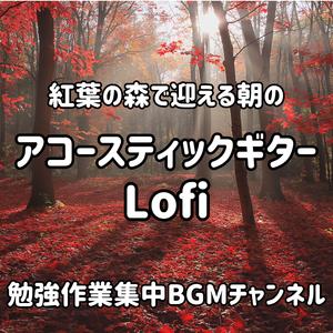 秋風に揺れる朝の旋律