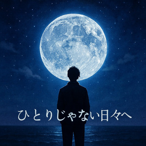 ひとりじゃない日々へ