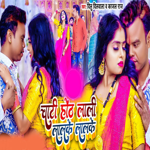 Chati Honth Lali Lalke Lalke (Bhojpuri Song)