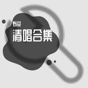 清唱合集