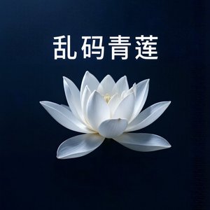 乱码青莲