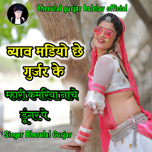 Byav Mandiyo Che Gurjar K Mhari Kamriya Nache Dunger Pe