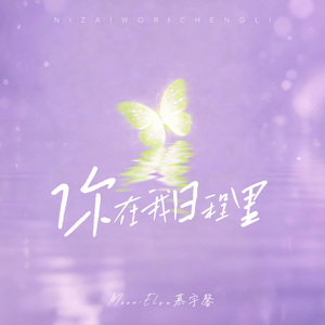 你在我日程里