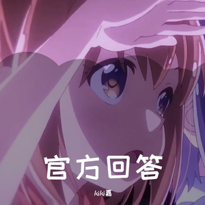 官方回答(原唱 O.WEN)_嘉嘉˙Ꙫ˙(1)（翻自 O.WEN）