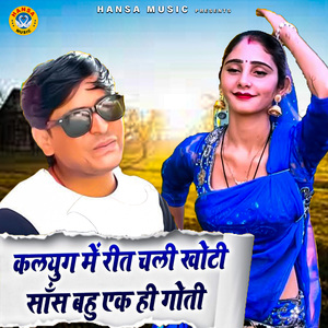 Kalyug Mein Raat Chali Khoti Saas Bahu Ek Hi Goti