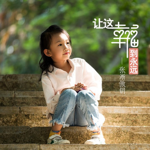 让这幸福到永远