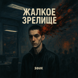 Жалкое зрелище