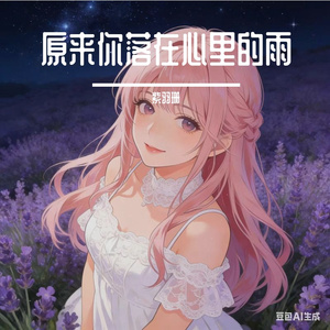 原来你落在心里的雨