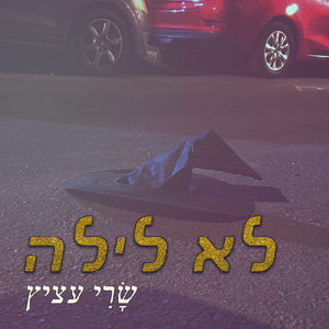 לא לילה