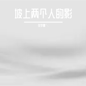 坡上两个人的影