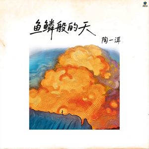 鱼鳞般的天