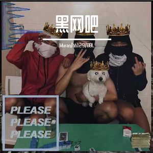 黑网吧（prod by poster lee）