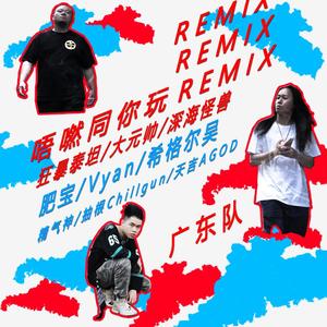 肥宝-唔撚同你玩Remix(Remix)