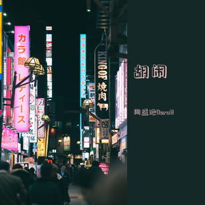 胡闹（Prod.By 汪澍烨）